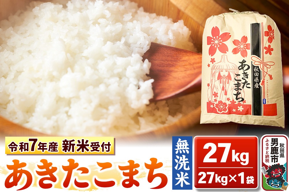 《令和7年産 新米受付》【無洗米】秋田県産 あきたこまち 27kg 秋田県 男鹿市 こまちライン|23_kml-022701s