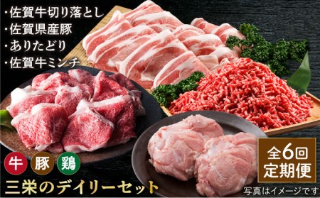 【全6回定期便】ミンチ付き！三栄のデイリーセット  [HAA093] 佐賀牛 佐賀県産豚 ありたどり 切り落とし 鶏肉 豚肉 牛肉