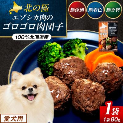 ふるさと納税 津別町 北の極　犬の手作りごはん　エゾシカ肉のゴロゴロ肉団子　1袋 | 北海道津別町