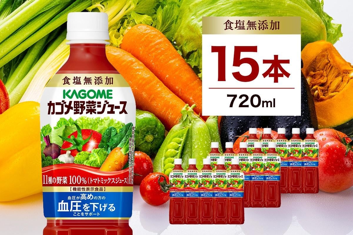 
                  カゴメ 野菜ジュース 食塩無添加 720ml 15本 ns111-006-15 【 KAGOME ペットボトル 野菜100％】
                