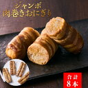 【ふるさと納税】ジャンボ 肉巻きおにぎり 160g ×2本 ×4パック 肉巻き おにぎり 大容量 冷凍 総菜 お徳用 年末年始 やみつき 時短 弁当 おつまみ つまみ お酒 お供 タレ 食品 BBQ 豚バラ バラ肉 バラ 食材 クール便 ご飯 送料無料