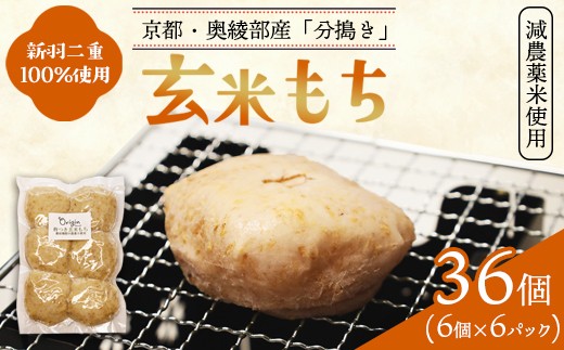 玄米もち 36個（6個入り×6パック） | 玄米餅 京都 通販 お取り寄せ グルテンフリー ヴィーガン マクロビ 新羽二重糯 減農薬 分搗き アレルギー対応 無添加 お正月 雑煮 ギフト 焼き餅 元パティシエ 健康 自然素材オリジン 餅