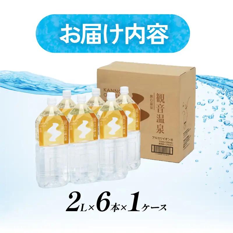 飲む温泉　観音温泉水　2リットル(6本入)　1ケース