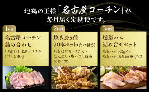 定期便 鶏三和 三和の純鶏 名古屋コーチン 3回お届け 正肉セット 焼鳥セット ハムセット 精肉 焼鳥 燻製ハム 鶏肉 地鶏 鳥肉 さんわ チキン もも肉 むね肉 ささみ ステーキ 肉 渥美半島 田原