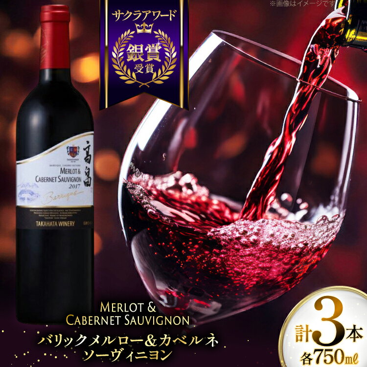 【ふるさと納税】赤ワイン 高畠ワイナリー バリック メルロー&カベルネソーヴィニヨン 750ml 3本 [tk06ayt180065 山形県 高畠町 小田部商店] 赤 ワイン セット 高畠ワイナリー お酒 酒