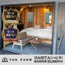 【ふるさと納税】農園リゾートTHE FARM　HABITA(ハビタ)宿泊利用券　20000円分【配送不可地域：離島・沖縄県】【1551023】