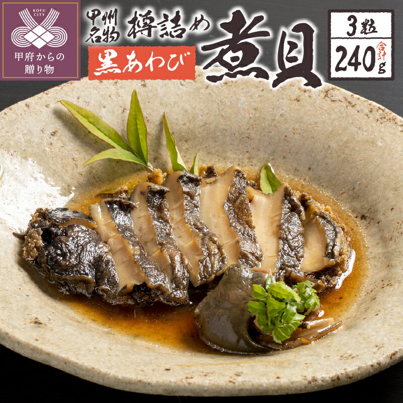 【ふるさと納税】 あわび 煮貝 240g 3粒 黒鮑 木樽入り 樽詰め k260-006