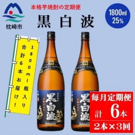 【毎月定期便】薩摩酒造の定番の焼酎【黒白波】1800ml×2本セット! DD0-0025全3回【配送不可地域：離島】【4088663】