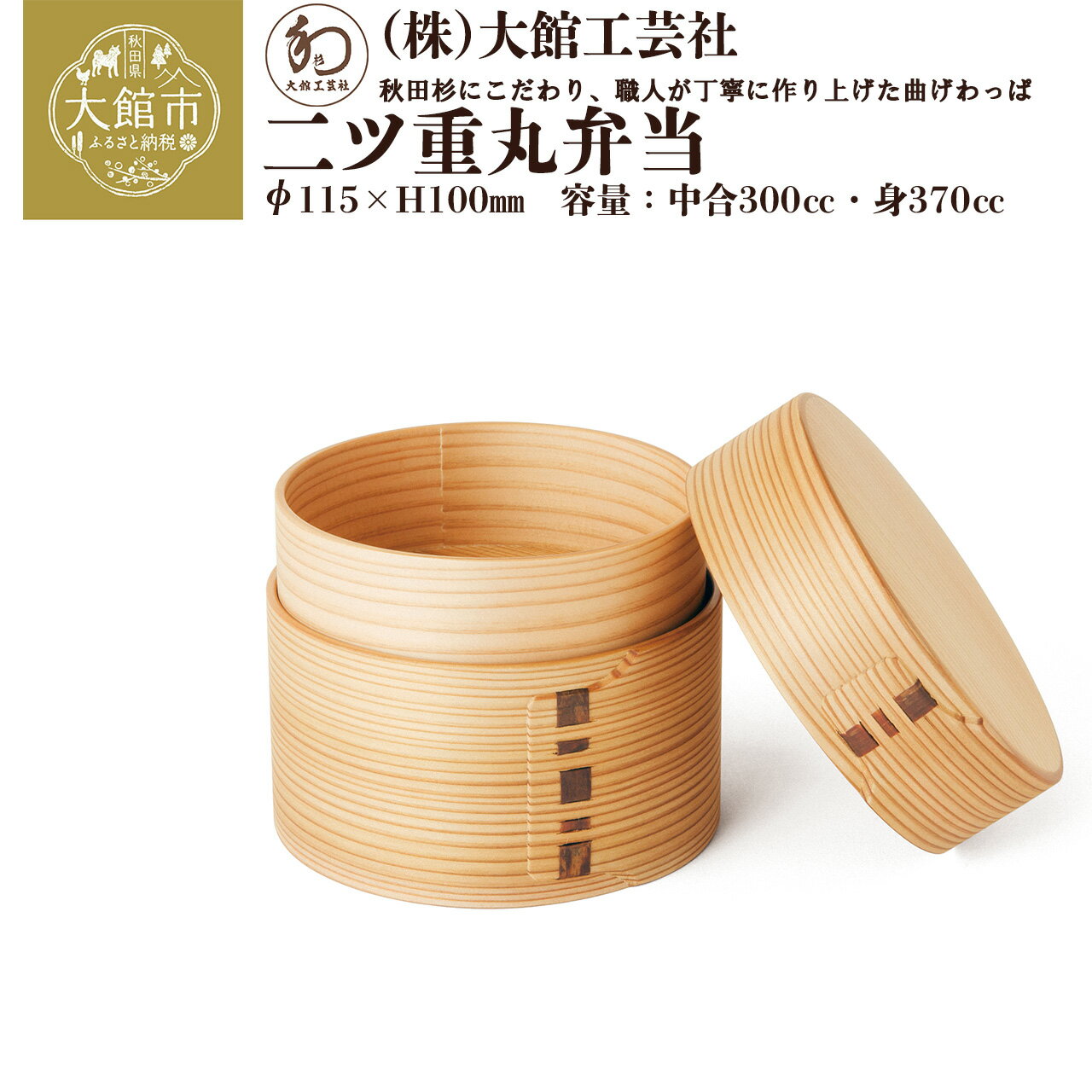 【ふるさと納税】曲げわっぱ 二ツ重丸弁当 φ115×H100mm 容量 中合300cc 身370cc【250P6008】