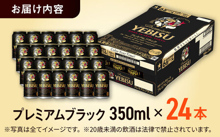 サッポロビール ヱビスプレミアムブラック 350ml 24缶 エビスビール  黒ビール 日田市 ARDC156