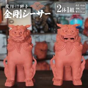 「魔除け獅子」金剛シーサー　作　新垣信一【1564094】