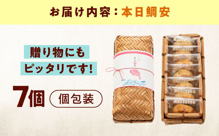 本日鯛安（7入カゴ）[BAFL023] 和菓子