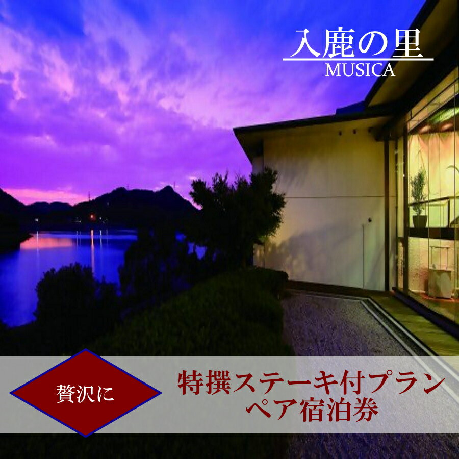 【ふるさと納税】【入鹿の里】スペシャルプラン 贅沢に特撰ステーキ付きプラン ペア宿泊券 | ペア宿泊券 2名分 1泊2食 ホテル 宿泊 休暇 会席料理 明治村 レイクビュー 愛知 岐阜 名古屋 温泉宿泊 旅行 観光 宿泊 宿泊券 チケット リーズナブル 愛知