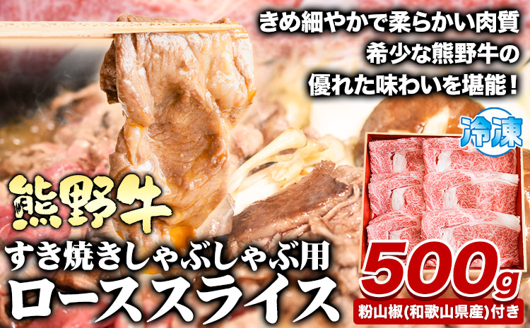 熊野牛 すき焼き・しゃぶしゃぶ用ローススライス 500g(粉山椒付き) 澤株式会社(Meat Factory)《30日以内に出荷予定(土日祝除く)》 和歌山県 日高町 熊野牛 牛 うし 牛肉 しゃぶしゃぶ すき焼き ロース スライス 送料無料  