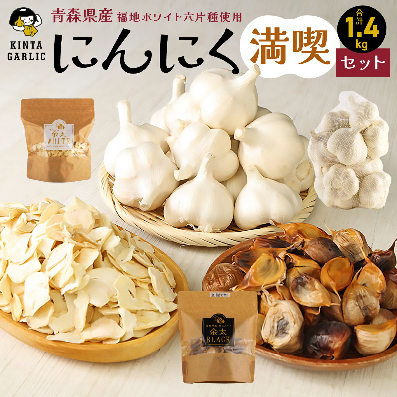 【ふるさと納税】にんにく満喫セット 青森県産 福地ホワイト六片種 にんにく上級品 熟成黒にんにく 乾燥スライスにんにく 3種 合計1.4kg 金太にんにく 金太BLACK 金太WHITE 青森県 八戸市