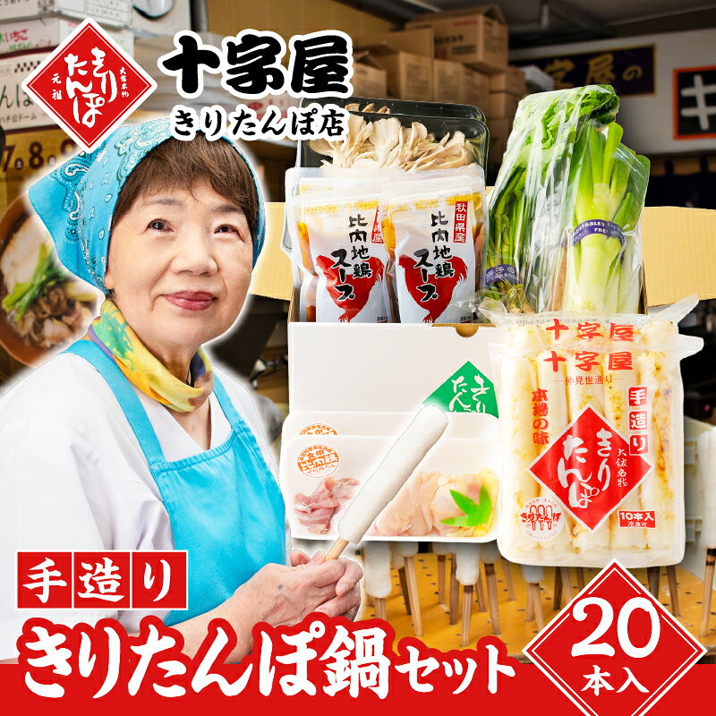 きりたんぽ 20本入 鍋 セット スープ 800ml 比内地鶏 300g ごぼう まいたけ ねぎ せり 郷土鍋 ブランド肉 本場 大館 郷土料理 おうち時間 贈答 取り寄せ グルメ ギフト 東北 秋田 大館 冷蔵 送料無料 野菜 食材 芹 セリ 十字屋きりたんぽ店