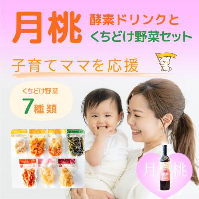 ふるさと納税 南阿蘇村 くちどけ野菜とママを助ける酵素ドリンクセット