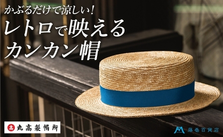【藤巻百貨店×丸高製帽所】カンカン帽 藤巻百貨店別注（ブルー） ファッション小物 帽子 