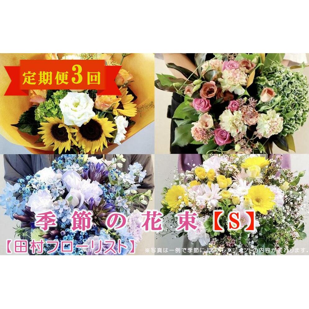 【ふるさと納税】 季節の花束 Sサイズ 3回 定期便 3ヶ月 ブーケ 花 生花 フラワー ギフト プレゼント 贈り物 お祝い 記念日 誕生日 母の日 敬老の日 インテリア 岩手県 盛岡市 東北 岩手 盛岡 有限会社田村フローリスト