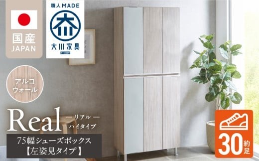 【開梱設置】シューズボックス 【リアル 75 HI板 左姿見】 アルコウォール_開梱設置 シューズボックス リアル 75 HI板 左姿見 大川家具 アルコウォール 靴箱 可動棚 お洒落 国内製造 お取り寄せ 福岡県 久留米市 送料無料_Qd065-06