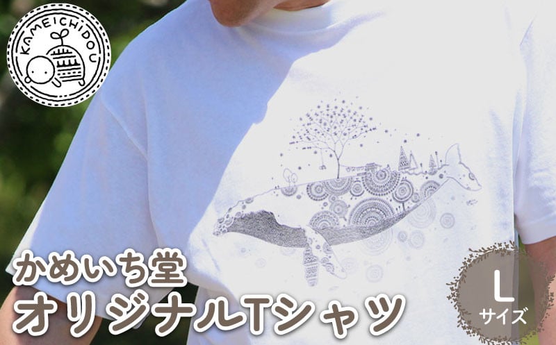 
            かめいち堂 大きなザトウクジラのTシャツ Lサイズ 選べる サイズ 半袖 綿100% コットン オリジナルデザイン プリントTシャツ おしゃれ 男女兼用 メンズ レディース 服 ファッション ギフト プレゼント 贈り物 京都府 京丹波町 京都 
          