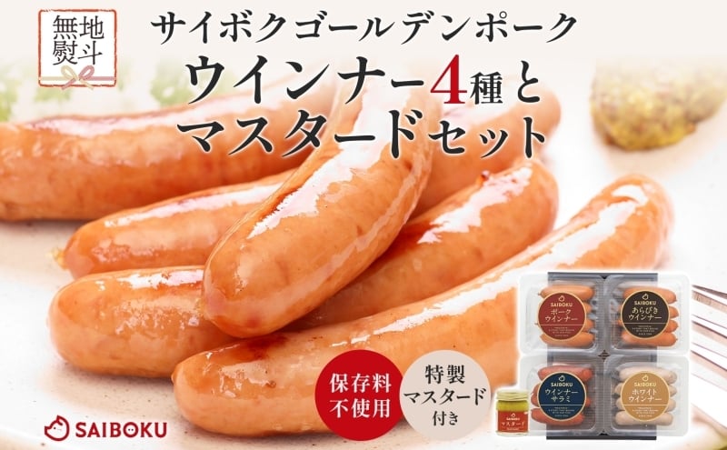 
            熨斗付き ウインナー4種とマスタードセット ギフト 贈り物 こだわり 豚肉 ゴールデンポーク 加工品 簡単調理 おつまみ おかず お弁当 朝食 定番 サイボク 埼玉県 鳩山町
          