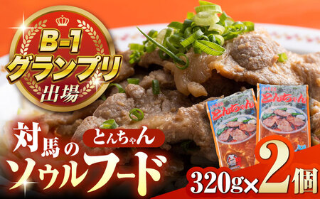 上対馬名物 村元のとんちゃん 320g×2個セット 豚肉 焼肉 ご当地 味付き肉[WAU029]