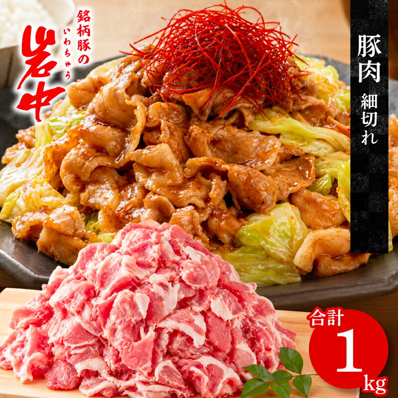 【ふるさと納税】 岩中豚 こま切れ 合計約1kg 豚肉 豚こま 小間切れ 国産 銘柄豚 お肉 ブランド豚 料理 炒め物 カレー 豚汁 煮物 万能 便利 普段使い 晩ごはん 夕食 惣菜 おかず 岩手県 盛岡市 東北 岩手 盛岡 株式会社ベルジョイス jois005