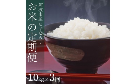 定期便 3回 米 ヒノヒカリ 10kg 令和8年産 米 こめ ご飯 ごはん おにぎり 白米 玄米 精米 新米 卵かけご飯 食品 備蓄 備蓄米 保存 防災 ギフト 贈答 プレゼント お取り寄せ グルメ 送料無料 徳島県 阿波市 栗栖農園