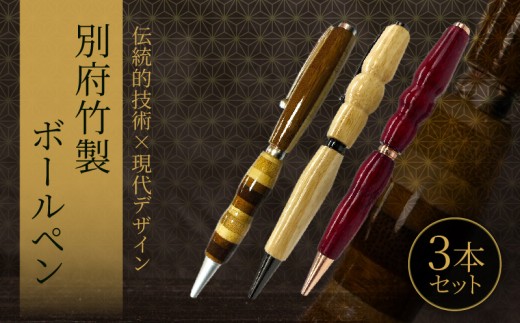 別府竹製ボールペン3本セット(寄せ色竹クリア仕上げ・寄せ竹生地仕上げ・寄せ竹染色仕上げ)