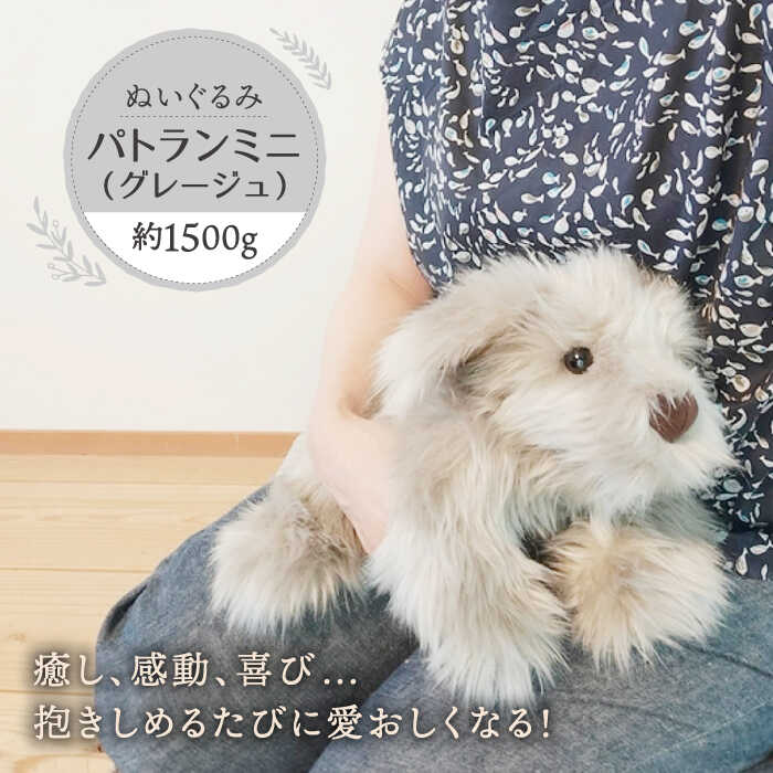 【ふるさと納税】パトランミニ・グレージュ 糸島市 / 科学工房未來 パトラン ぬいぐるみ[AYI008] 117000円 100000円 10万円