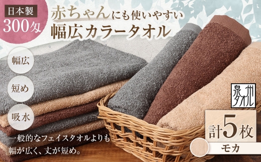 【 日本製 ・ 泉州タオル 】 赤ちゃんにも使いやすい幅広カラータオル × 5枚セット （ モカ ） タオル 幅広タオル 幅広 フェイスタオル 小さめバスタオル スポーツタオル 特殊サイズタオル 吸水性 清潔感 生活用品 国産
