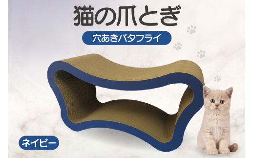猫の爪とぎ　穴あきバタフライ（カラー：ネイビー）