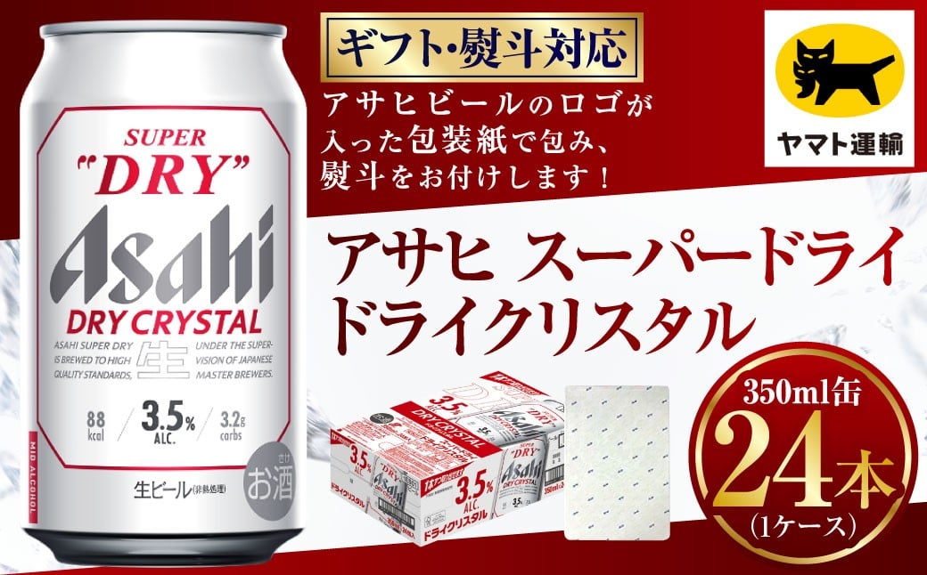 
            【ギフト・熨斗（のし）】アサヒ ドライクリスタル 350ml×1ケース | 24本 24缶 ビール アサヒ ドライ クリスタル アサヒビール お酒 アルコール 3.5% 缶ビール 贈答 ギフト 贈り物 贈物 茨城県 守谷市
          