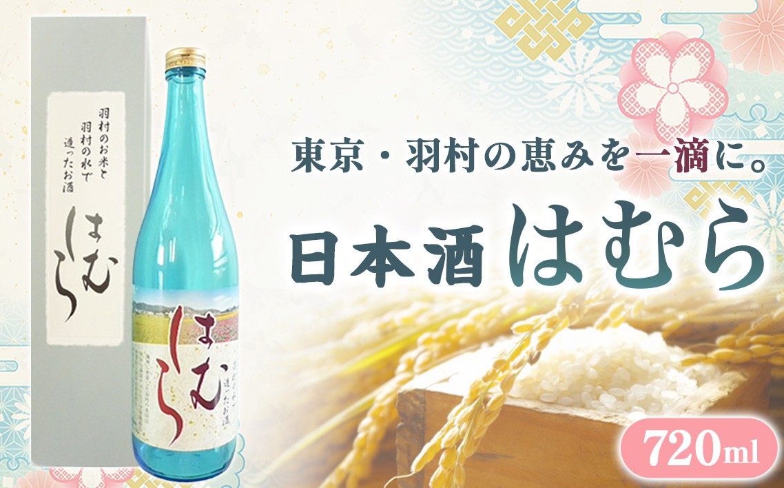
                  酒「はむら」720ml ／ 日本酒 フルーティー 日本酒 フルーティー 羽村市 720ml 高品質 お土産 ふるさと納税 ギフト おすすめ 滑らか 口当たり 東京都 No.029
                