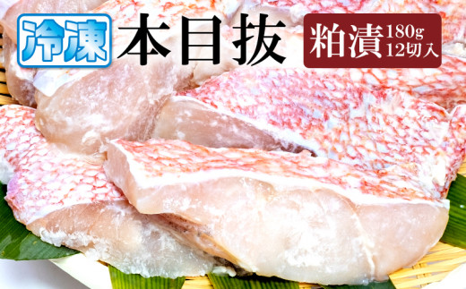 味、ボリューム満点！めぬけ粕漬 12枚入