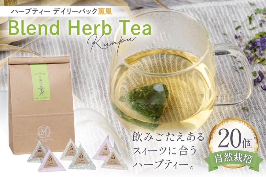 
            ハーブティー デイリーパック 薫風 20個入り [Mary Jimenez 石川県 志賀町 CK3070] ティーバッグ 詰め合わせ ティーパック ひも付き
          