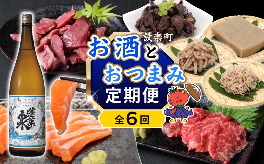 
                  《全6回 定期便》 お酒とおつまみが届く！定期便 別撰 蓬莱泉 1.8L 牛刺し  サーモン 鰻肝 ジビエ スネハム こんにゃく 酒 お酒  愛知県 設楽町-305
                