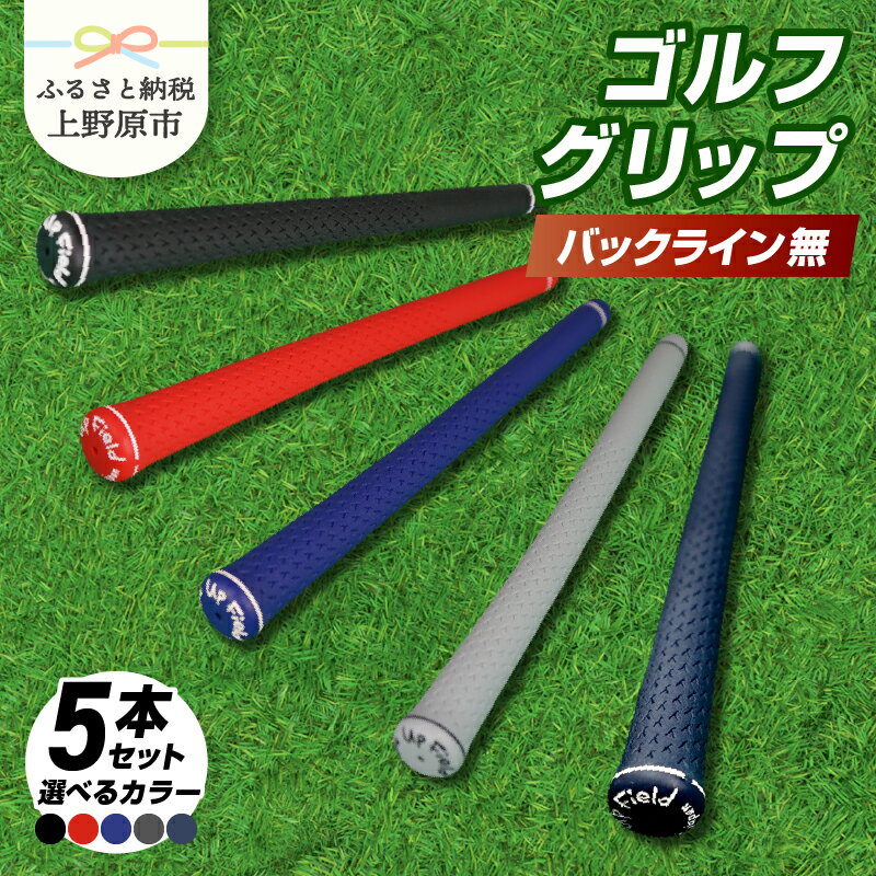 【ふるさと納税】 ゴルフ グリップ バックライン無 UpField 5本セット 黒 赤 青 グレー ネイビー プレゼント 贈り物 贈答 送料無料 山梨県 上野原市