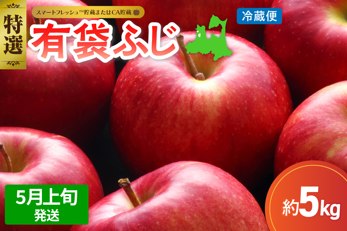 【2026年5月上旬発送】≪特選≫ りんご 5kg 有袋ふじ (スマートフレッシュ™貯蔵またはCA貯蔵・クール便)