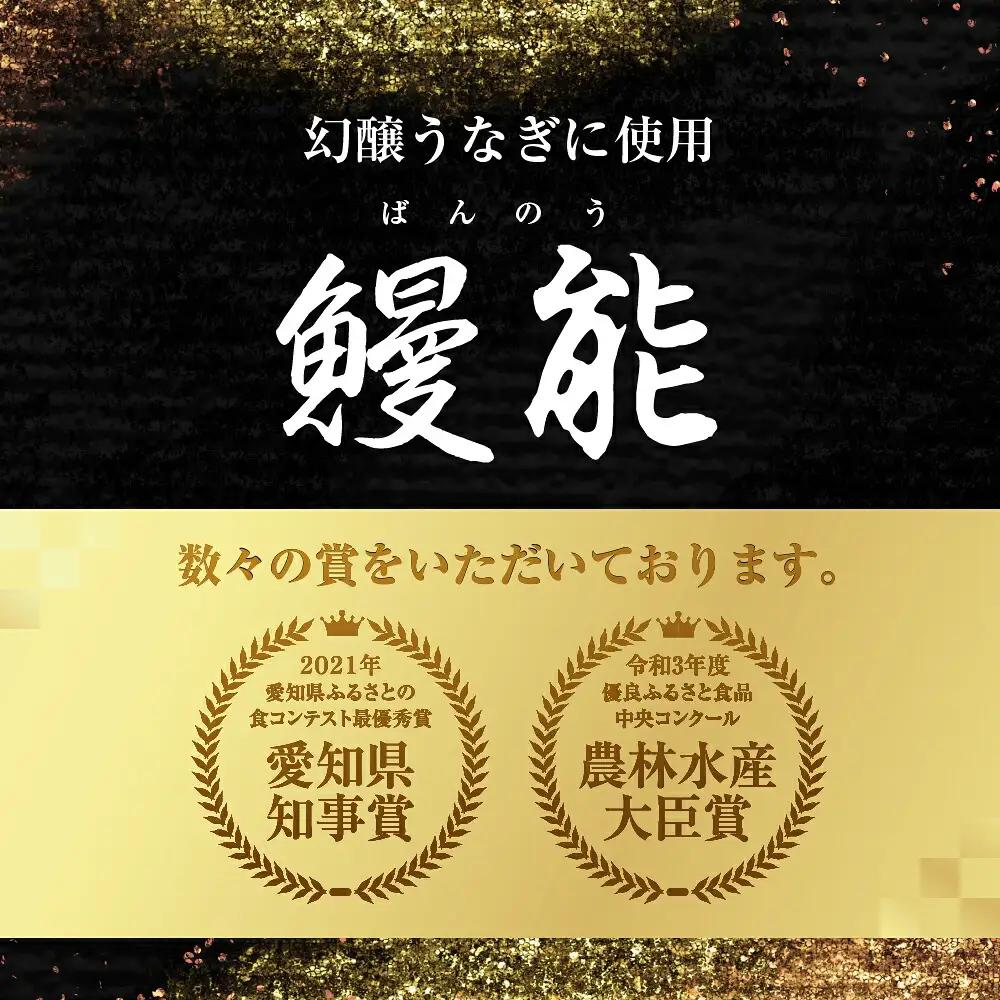 愛知県産 幻醸うなぎ 蒲焼&白焼 2尾 うなぎ
