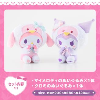 i684 ＜先行予約受付中！2025年12月中旬から順次発送＞鹿児島県出水市オリジナルマイメロディとクロミぬいぐるみセット オリジナル キャラクター おもちゃ ギフト プレゼント 誕生日 お祝い 【出