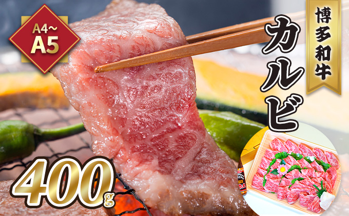 
牛肉 カルビ 焼肉 A5～A4 博多和牛 400g 焼肉たれ付 化粧箱入 配送不可 離島
