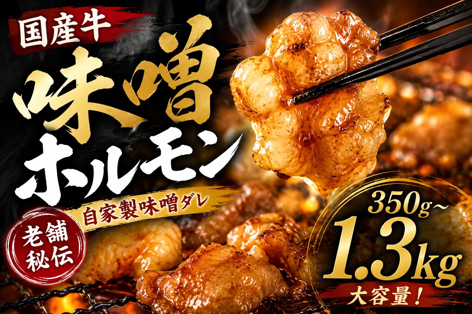 
                  選べる 国産牛 自家製味噌ホルモン 350g〜1300g 総菜 ごはん おかず つまみ
                