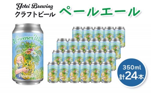 Yotei Brewing クラフトビール ペールエール（350ml缶）24本セット【55002】
