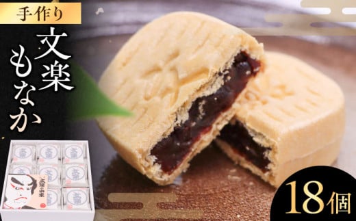 文楽最中 1箱（18個入） モナカ愛媛県大洲市/大洲まちの駅あさもや[AGCP661] おやつ おかし お菓子 和菓子 スイーツ デザート お茶菓子 ティータイム 銘菓 名産品 おすすめ 人気 お取り寄せ 送料無料 贈答 ギフト
