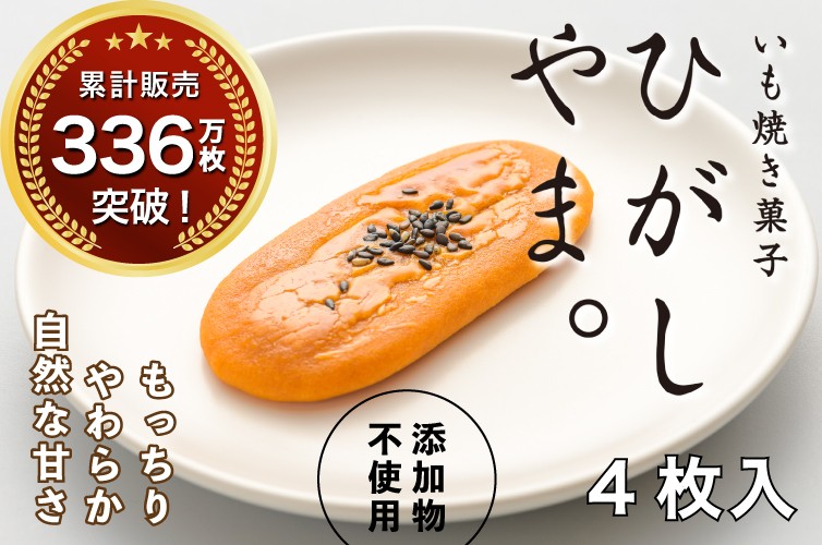 
いも焼き菓子「ひがしやま。」4枚入り。テレビで紹介、モッチリやわらかで人気　Qdr-A191　／ギフト お取り寄せ 高知 四万十 四万十ドラマ 人参芋 東山 国産芋 さつまいも スイートポテト 干し芋 芋スイーツ 和菓子 焼き菓子 贈りもの 熨斗 個包装 添加物不使用 白砂糖不使用
