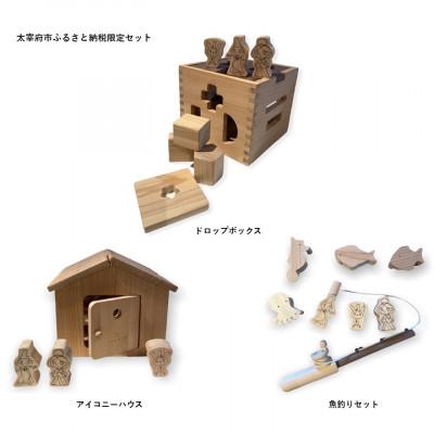 ふるさと納税 太宰府市 【太宰府市ふるさと納税限定】IKONIH(アイコニー)ドロップボックス・アイコニーハウス・魚釣り