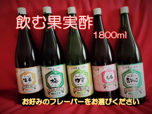 
            選べる・飲む果実酢（ゆず・もも・青リンゴ・生姜・梅）1升（1800ml）
          