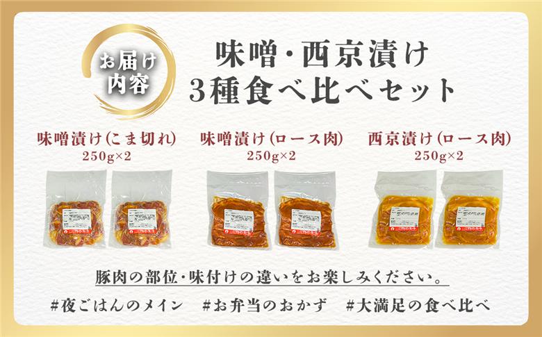 【 下妻工場直送 】国産豚肉味噌漬け 3種 食べ比べ 1.5kg 冷凍 ( 250g × 6パック / 小分け 真空包装 ) 【 豚肉 ロース セット パック 国産 豚ロース 味噌漬け 食べ比べ 西京